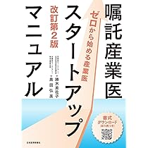 Amazon.co.jp: 嘱託産業医スタートアップマニュアル【ゼロから始める
